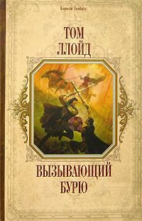 Обложка книги «Вызывающий бурю»