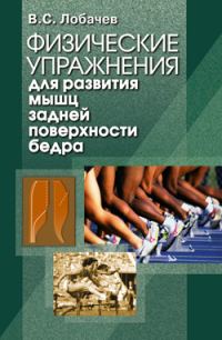 Обложка книги «Физические упражнения для развития мышц задней поверхности бедра»