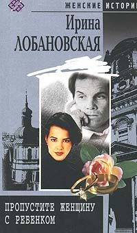 Обложка книги «Пропустите женщину с ребенком»