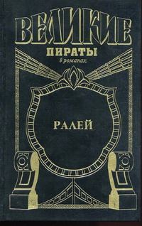 Обложка книги «Ралей. Джентльмен что надо»