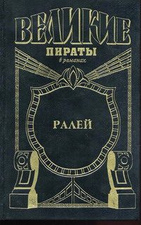 Обложка книги «Ралей. Джентльмен что надо»
