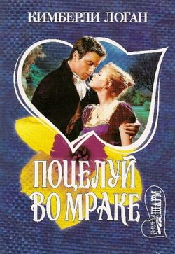 Обложка книги «Поцелуй во мраке»