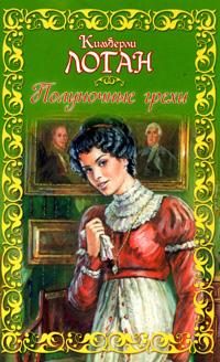 Обложка книги «Полуночные грехи»