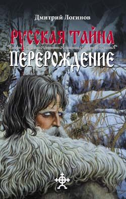Обложка книги «Русская Тайна. Перерождение»