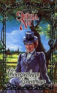 Обложка книги «Своенравная красавица»