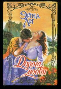Обложка книги «Дорога любви»