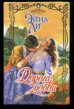 Обложка книги «Дорога любви»
