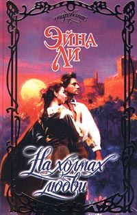 Обложка книги «На холмах любви»