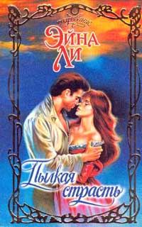 Обложка книги «Пылкая страсть»