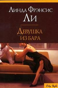 Обложка книги «Девушка из бара»