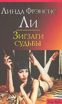 Обложка книги «Зигзаги судьбы»