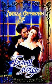 Обложка книги «Белый лебедь»