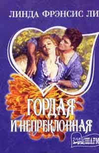 Обложка книги «Гордая и непреклонная»