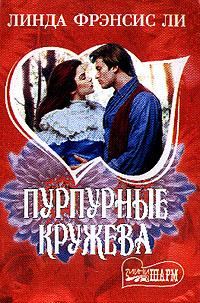 Обложка книги «Пурпурные кружева»