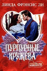 Обложка книги «Пурпурные кружева»