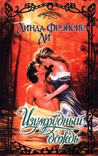 Обложка книги «Изумрудный дождь»