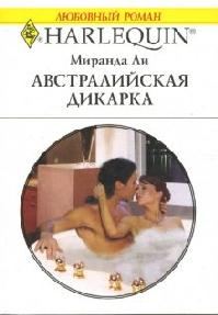 Обложка книги «Австралийская дикарка»