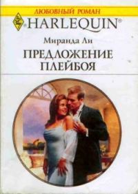 Обложка книги «Предложение плейбоя»