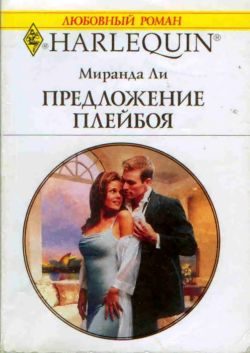 Обложка книги «Предложение плейбоя»