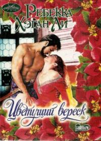 Обложка книги «Цветущий вереск»