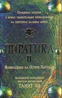 Обложка книги «Пиратика-II. Возвращение на Остров Попугаев (2006)»