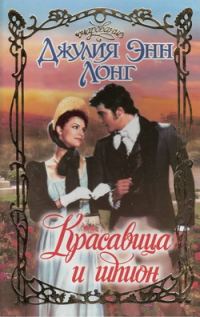 Обложка книги «Красавица и шпион»