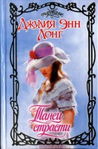 Обложка книги «Танец страсти»