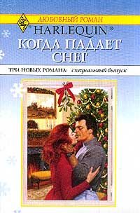 Обложка книги «Поцелуй, малыш и невеста под Рождество»