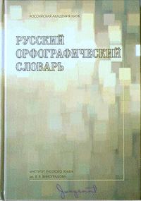 Обложка книги «Русский орфографический словарь»