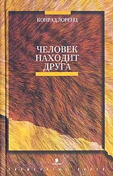 Обложка книги «Человек находит друга»