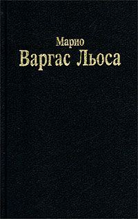 Обложка книги «Разговор в «Соборе»»