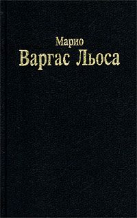 Обложка книги «Разговор в «Соборе»»