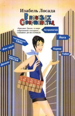 Обложка книги «В поисках Совершенства»