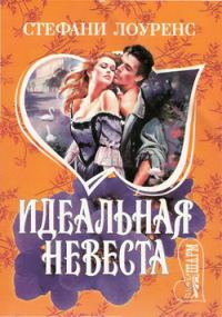 Обложка книги «Идеальная невеста»