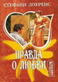 Обложка книги «Правда о любви»