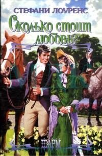 Обложка книги «Сколько стоит любовь?»