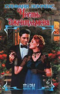 Обложка книги «Честь джентльмена»