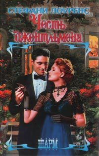 Обложка книги «Честь джентльмена»