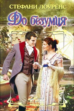 Обложка книги «До безумия»