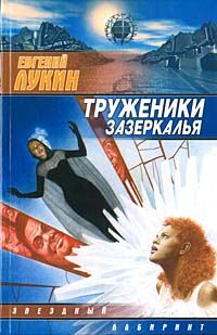 Обложка книги «Труженики зазеркалья»