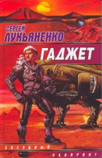 Обложка книги «Гаджет»