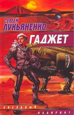 Обложка книги «Гаджет»