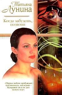 Обложка книги «Когда забудешь, позвони»