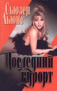 Обложка книги «Последний курорт»