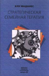 Обложка книги «Стратегическая семейная терапия»