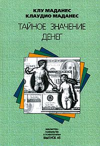 Обложка книги «Тайное значение денег»