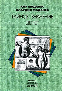 Обложка книги «Тайное значение денег»