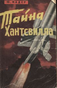 Обложка книги «Тайна Хантсвилла»
