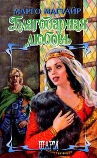 Обложка книги «Благодарная любовь»