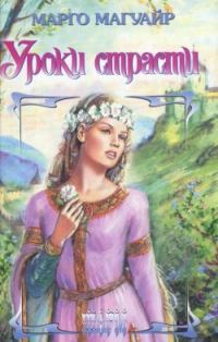 Обложка книги «Уроки страсти»